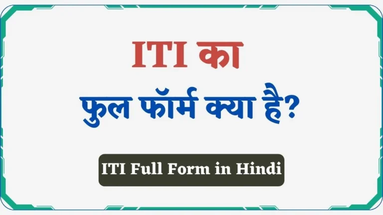 ITI Full Form in Hindi | आईटीआई का फुल फॉर्म क्या है?