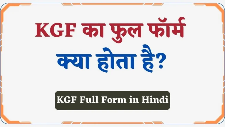 KGF Full Form in Hindi | KGF का फुल फॉर्म व इसकी इतिहास जानिए?
