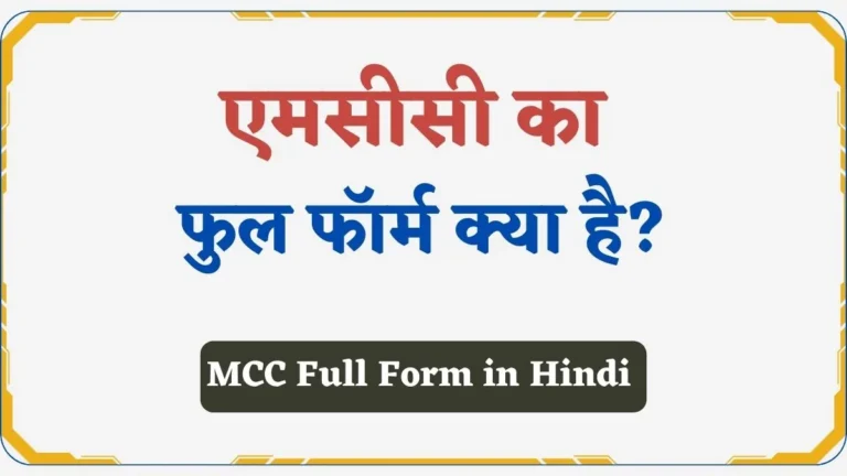 MCC Full Form in Hindi | एमसीसी क्या है? इसका फुल फॉर्म जानिए