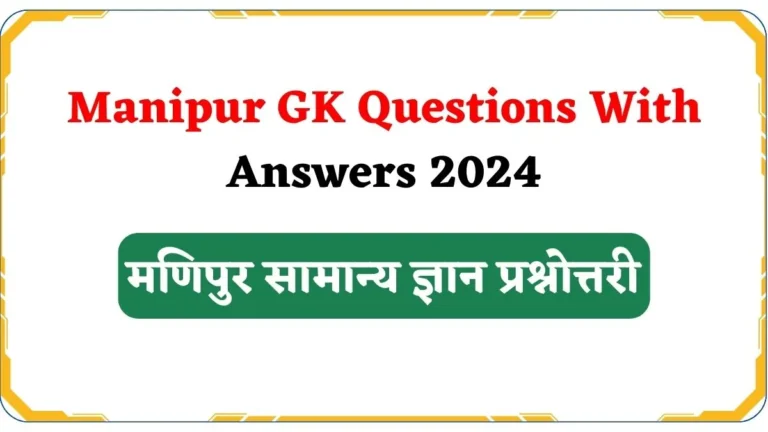 Manipur GK Questions With Answers 2025 | मणिपुर सामान्य ज्ञान प्रश्नोत्तरी