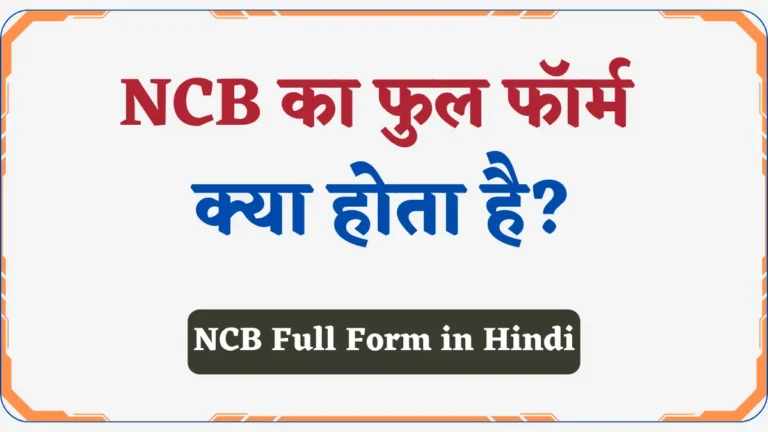 NCB Full Form in Hindi | NCB क्या है? व इसका फुल फॉर्म जानिए