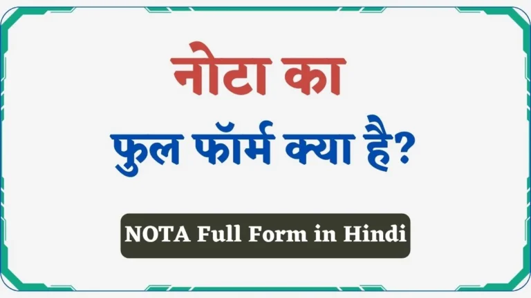 NOTA Full Form in Hindi | नोटा क्या है इसका पूरा नाम क्या है?