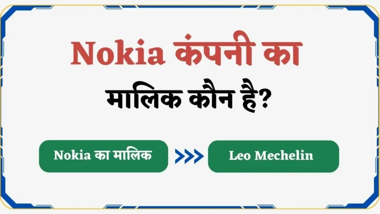 Nokia कंपनी का मालिक कौन है यह किस देश की कंपनी है?