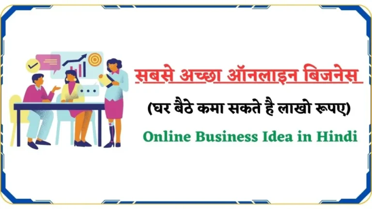 Online Business Idea in Hindi | बेस्ट ऑनलाइन बिज़नेस आइडिया (घर बैठे कमा सकते है लाखो रूपए)