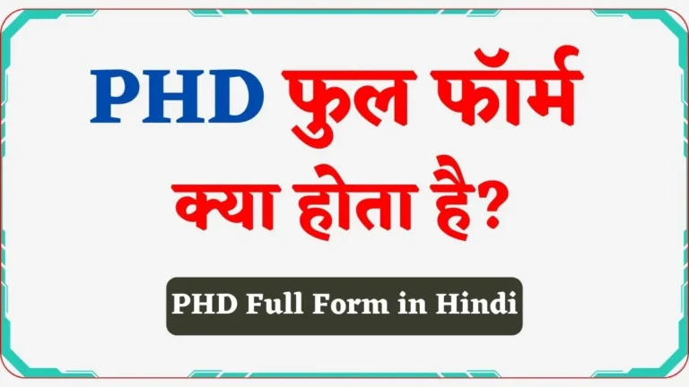 PHD Full Form in Hindi | पीएचडी का फुल फॉर्म क्या है?