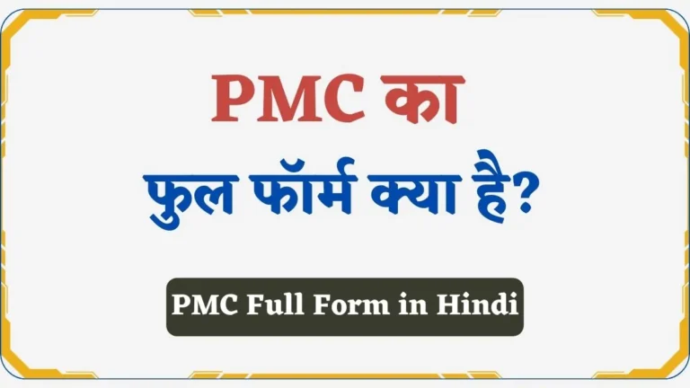 PMC Full Form in Hindi | पीएमसी का फुल फॉर्म क्या होता है?