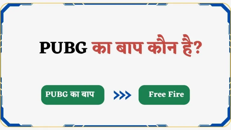 PUBG Ka Baap Kaun Hai 2025 | PUBG का बाप कौन है?