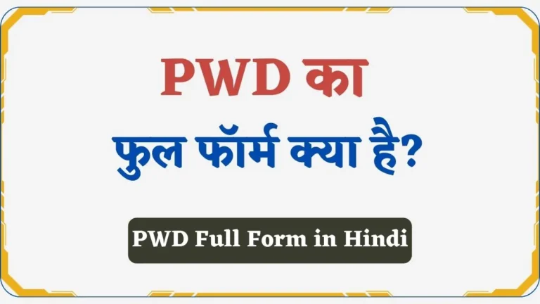 PWD Full Form in Hindi | PWD क्या हैं? व इसके कार्य जानिए