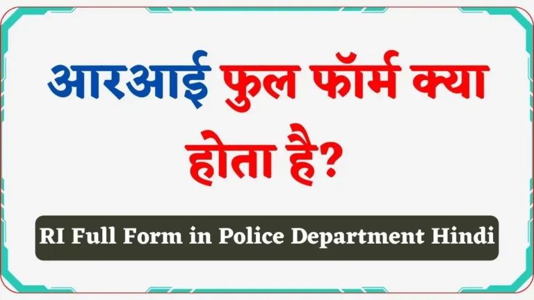 RI Full Form in Police Department Hindi | आरआई फुल फॉर्म क्या होता है?