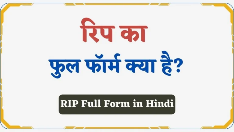 RIP Full Form in Hindi | रिप का फुल फॉर्म क्या होता है?