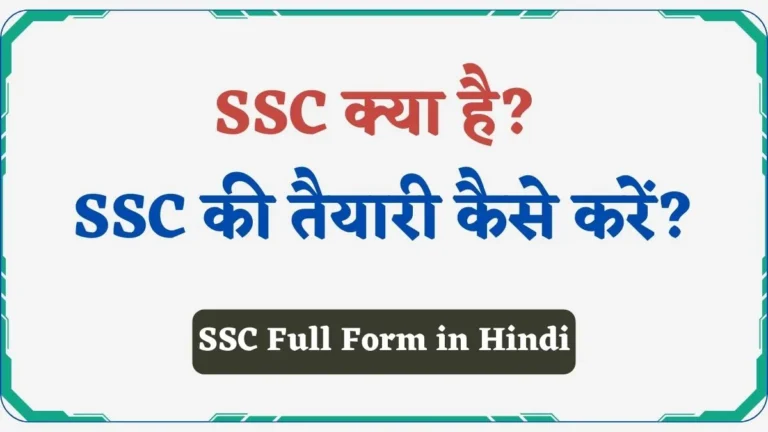 SSC Full Form in Hindi | SSC क्या है और SSC की तैयारी कैसे करें?