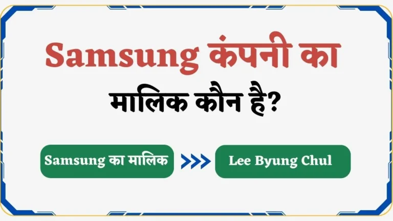 Samsung कंपनी का मालिक कौन है यह किस देश की कंपनी है?