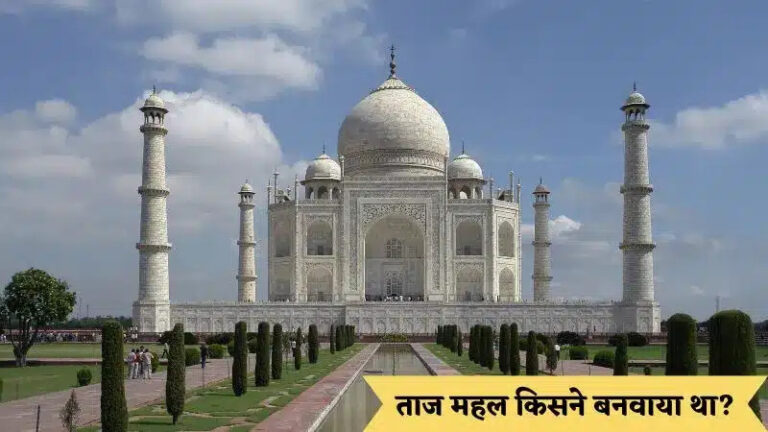 ताज महल किसने बनवाया था और कब? | Taj Mahal Ko Kisne Banwaya Tha