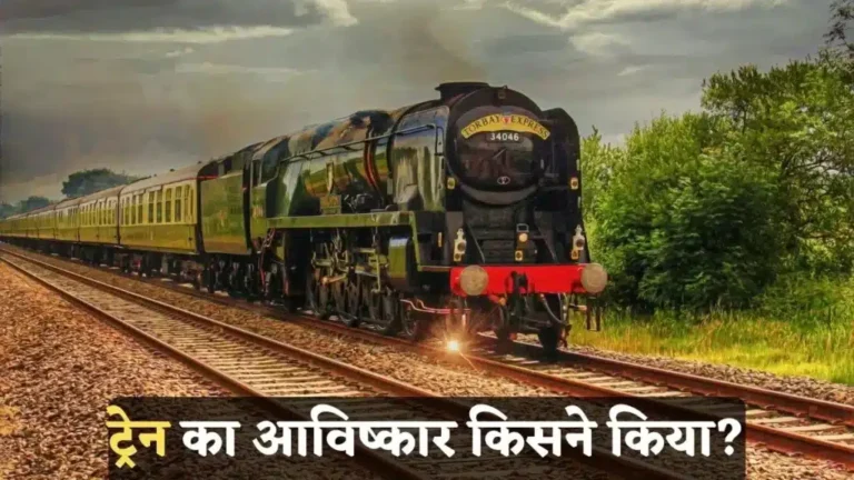 Train Ka Avishkar Kisne Kiya | ट्रेन का आविष्कार किसने किया और कब हुआ?