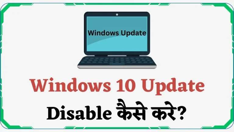 Windows 10 Update Disable कैसे करे? ~ 3 Best Steps