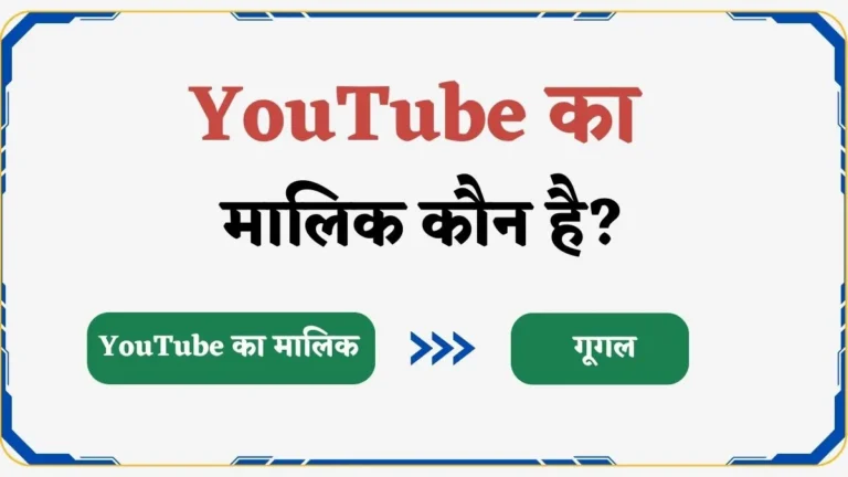 YouTube का मालिक कौन है और यह किस देश का है?