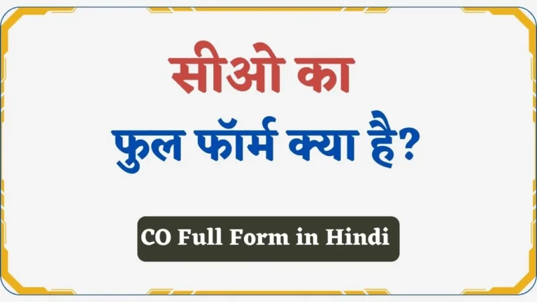 CO Full Form in Hindi | सीओ ऑफिसर क्या होता है? और कैसे बने?