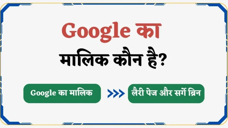 गूगल का मालिक कौन है तथा यह किस देश की कंपनी है?