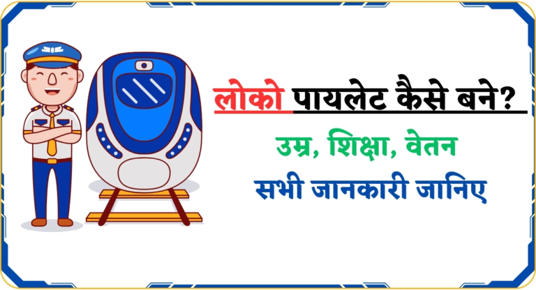 Train Driver Kaise Bane | लोको पायलेट कैसे बने? उम्र, शिक्षा, वेतन सभी जानकारी जानिए
