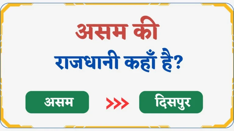 Assam Ki Rajdhani Kya Hai | असम की राजधानी कहाँ है?