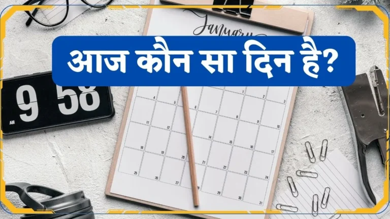 आज कौन सा दिन है? 2025 | Aaj Kaun Sa Day Hai