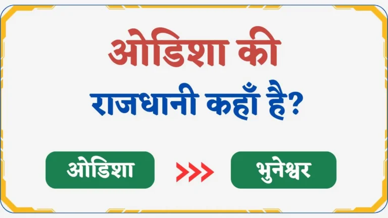 Odisha Ki Rajdhani Kya Hai | ओडिशा की राजधानी कहाँ है?