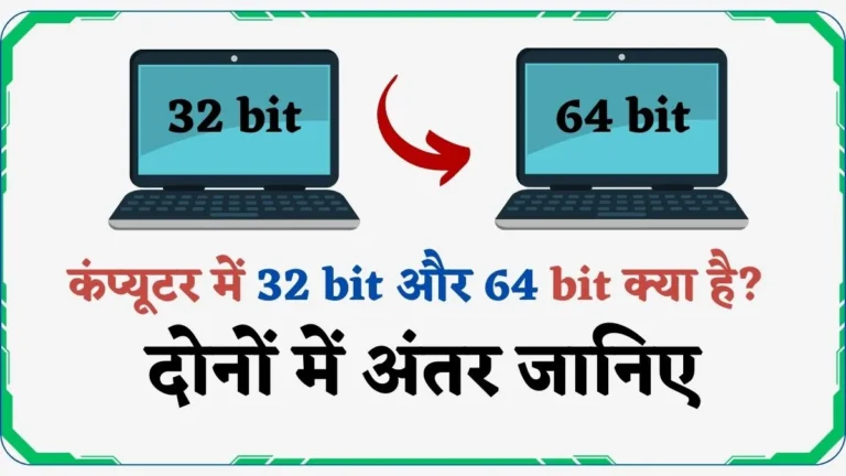 कंप्यूटर में 32 bit और 64 bit क्या है? और दोनों में अंतर जानिए