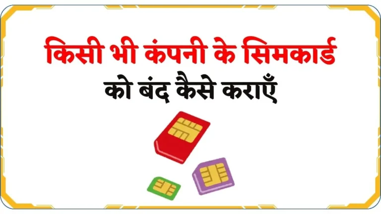 किसी भी कंपनी के सिमकार्ड को बंद कैसे करें? 2025 (All Sim Card)