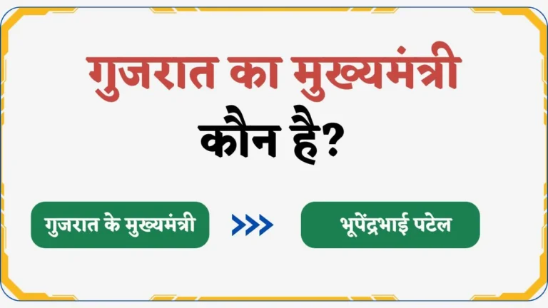 गुजरात का मुख्यमंत्री कौन है? | Gujarat Ka Chief Minister Kaun Hai