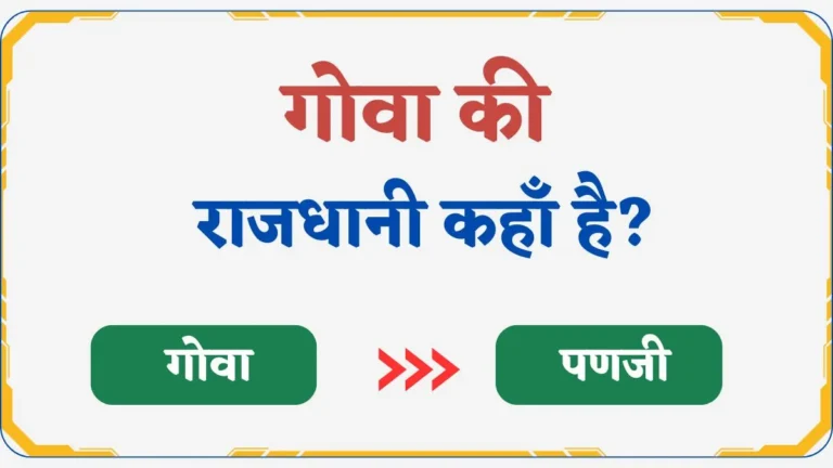 Goa Ki Rajdhani Kya Hai | गोवा की राजधानी कहाँ है?