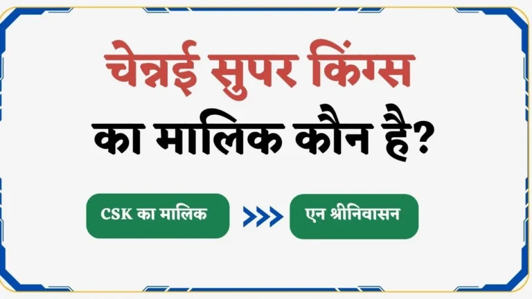 चेन्नई सुपर किंग्स का मालिक कौन है? | CSK Ka Malik Kaun Hai