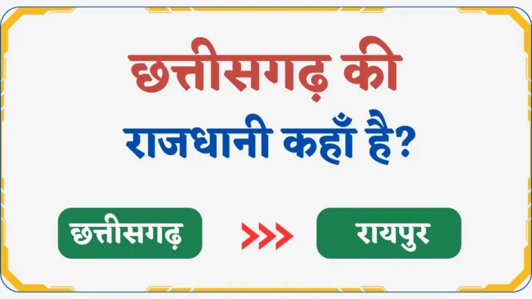 Chhattisgarh Ki Rajdhani Kya Hai | छत्तीसगढ़ की राजधानी कहाँ है?
