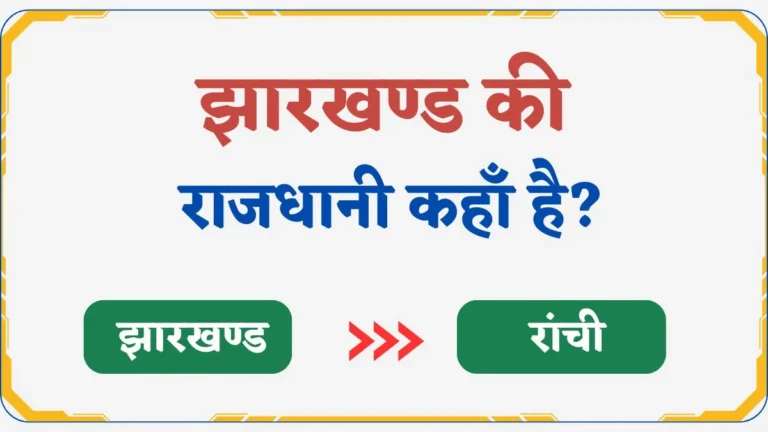 Jharkhand Ki Rajdhani Kya Hai | झारखण्ड की राजधानी कहाँ है?