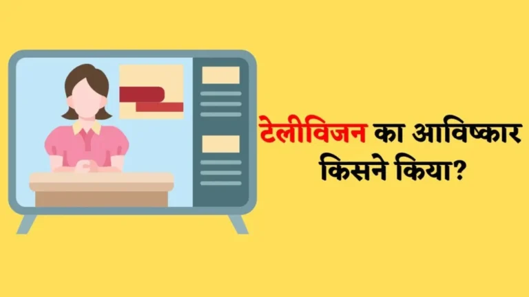 TV Ka Avishkar Kisne Kiya | टेलीविजन का आविष्कार किसने किया था?