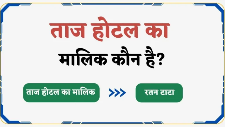 ताज होटल का मालिक कौन है इसे किसने बनवाया था?