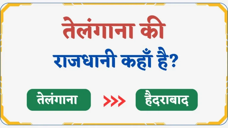 Telangana Ki Rajdhani Kya Hai | तेलंगाना की राजधानी कहाँ है?