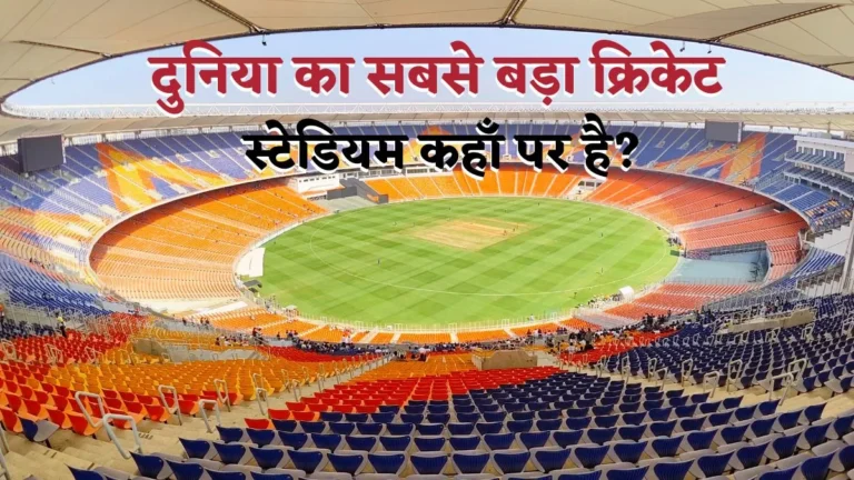 Sabse Bada Cricket Stadium 2025 | दुनिया का सबसे बड़ा क्रिकेट स्टेडियम कहाँ पर है?