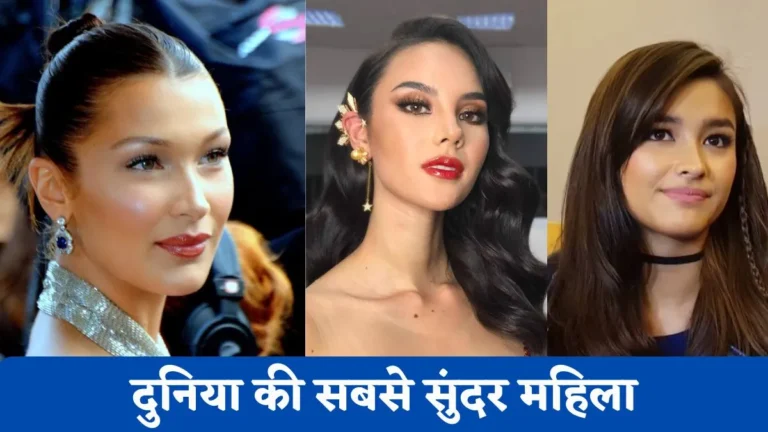 दुनिया की सबसे सुंदर महिला कौन है? 2025 | Duniya Ki Sabse Sundar Mahila