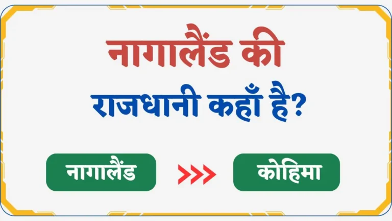 Nagaland Ki Rajdhani Kya Hai | नागालैंड की राजधानी कहाँ है?