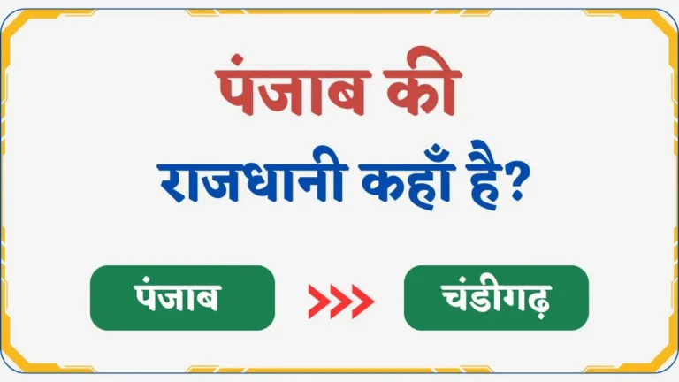 Punjab Ki Rajadhani Kya Hai | पंजाब की राजधानी कहाँ है?