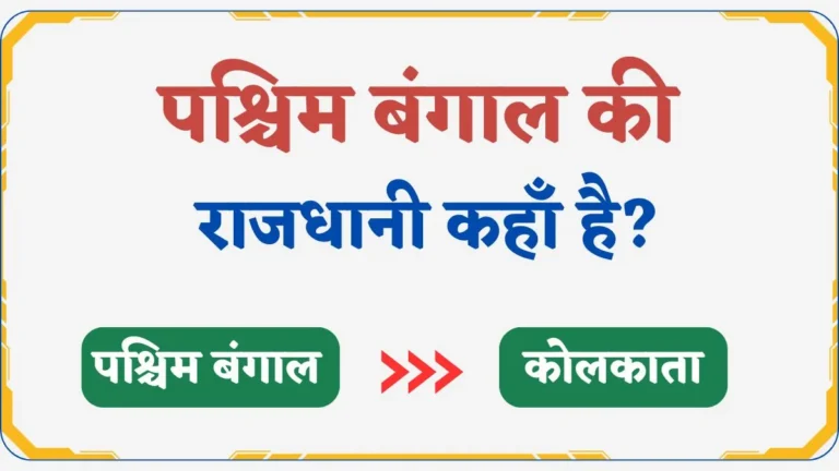 West Bengal Ki Rajdhani Kya Hai | पश्चिम बंगाल की राजधानी कहाँ है?