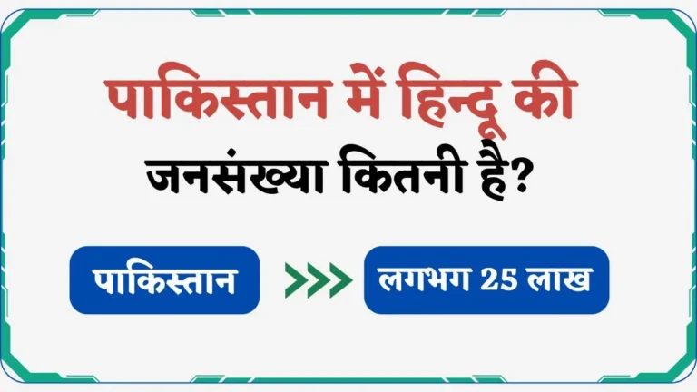 पाकिस्तान में हिन्दू की जनसंख्या कितनी है? (जनवरी 2025 तक)