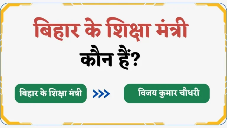 वर्तमान में बिहार के शिक्षा मंत्री कौन हैं? (2025 तक)