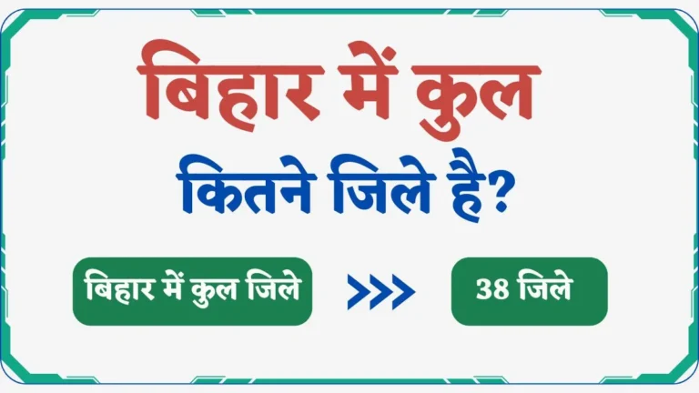 Bihar Me Kitne Jile Hai | बिहार में कुल कितने जिले है?