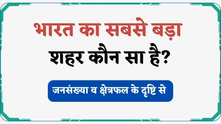 Bharat Ka Sabse Bada Shahar Kaun Hai | भारत का सबसे बड़ा शहर कौन सा है?
