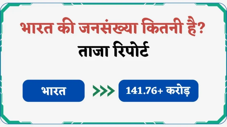 भारत की जनसंख्या कितनी है? ताजा रिपोर्ट (जनवरी 2025)