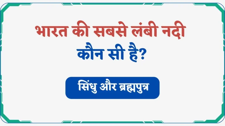 Bharat Ki Sabse Lambi Nadi 2025 | भारत की सबसे लंबी नदी कौन सी है?