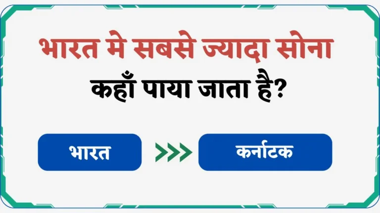 भारत मे सबसे ज्यादा सोना कहाँ पाया जाता है?