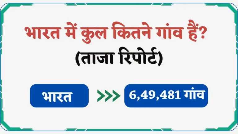 भारत में कुल कितने गांव हैं? ताजा रिपोर्ट