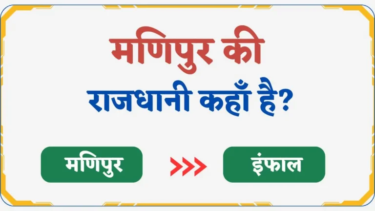 Manipur Ki Rajdhani Kya Hai | मणिपुर की राजधानी क्या है?